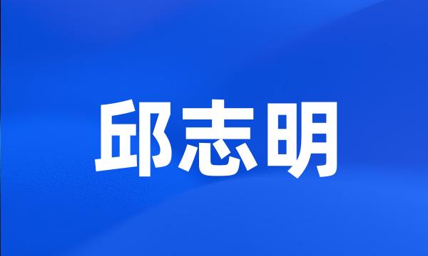 邱志明