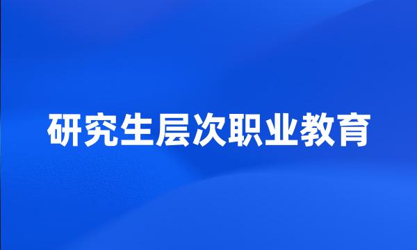 研究生层次职业教育