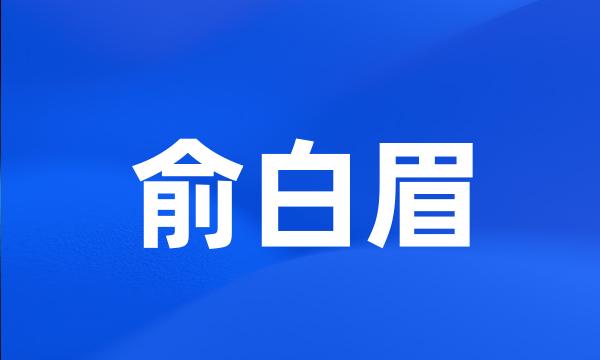 俞白眉