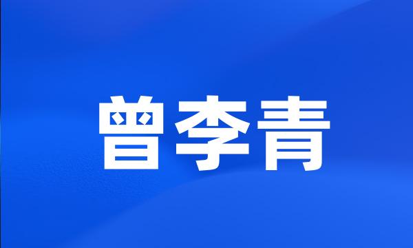 曾李青