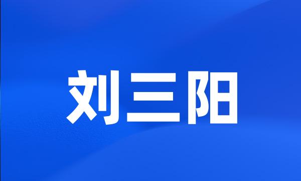 刘三阳