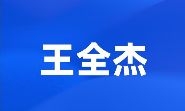 王全杰