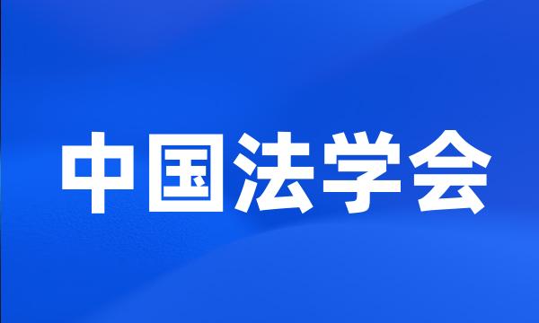 中国法学会