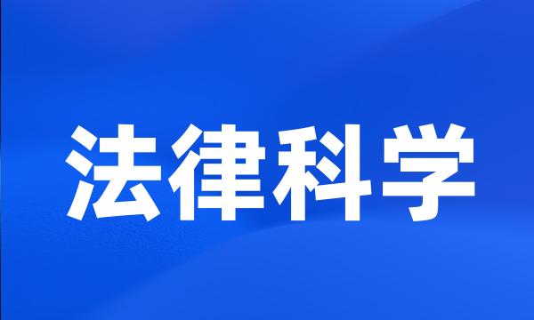 法律科学