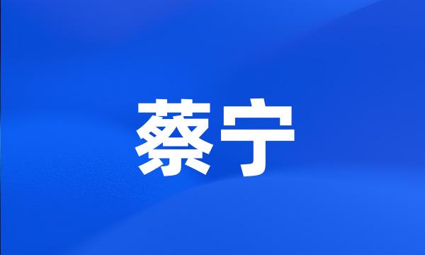 蔡宁