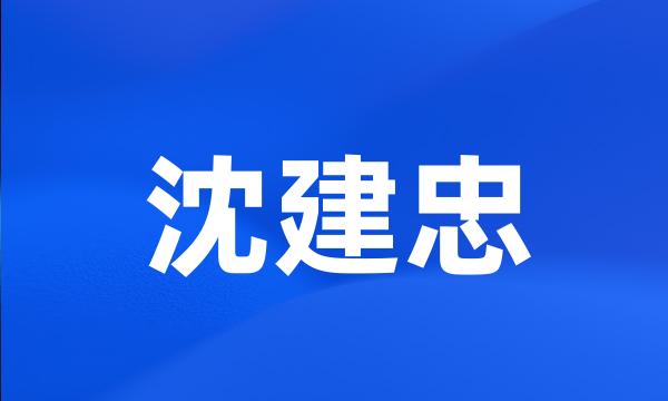 沈建忠