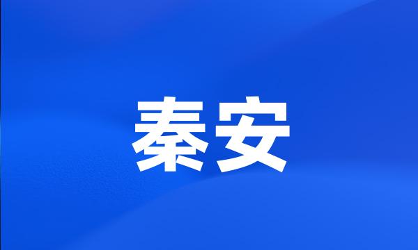 秦安