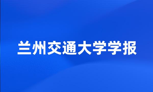 兰州交通大学学报