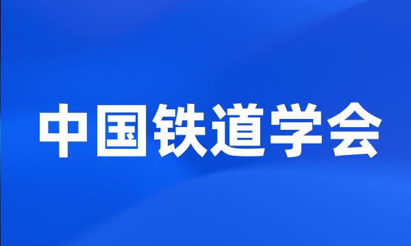 中国铁道学会