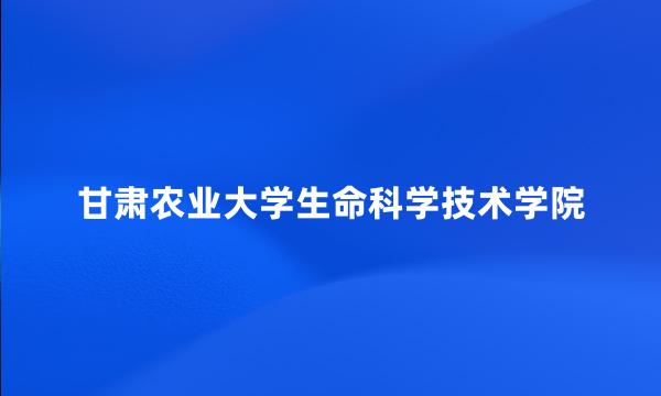 甘肃农业大学生命科学技术学院