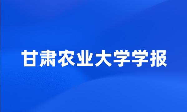 甘肃农业大学学报