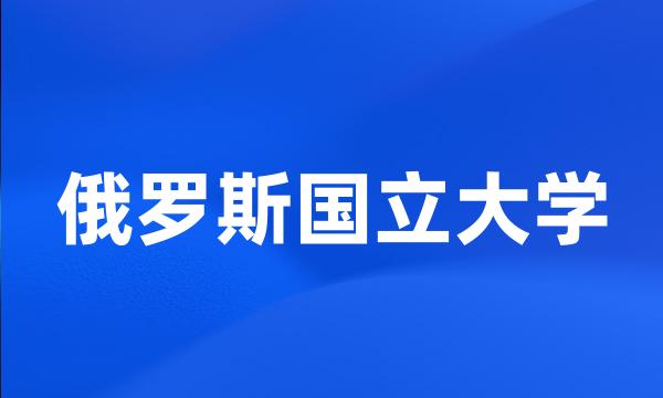 俄罗斯国立大学