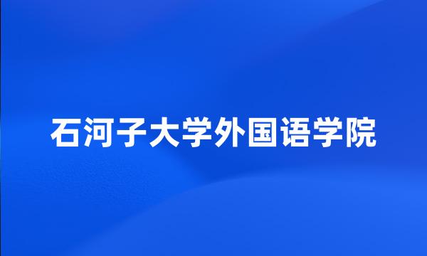 石河子大学外国语学院