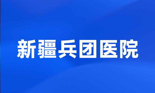 新疆兵团医院