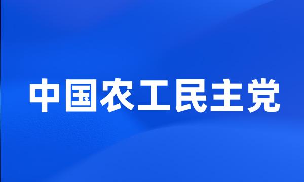 中国农工民主党