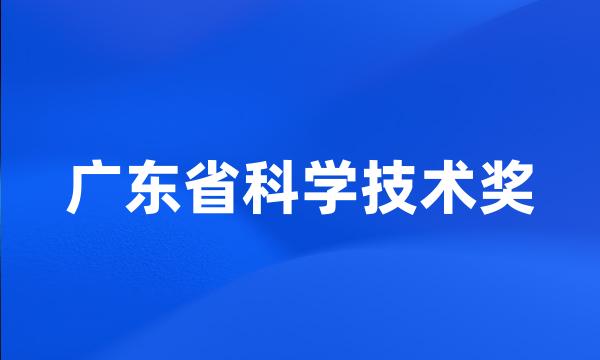 广东省科学技术奖