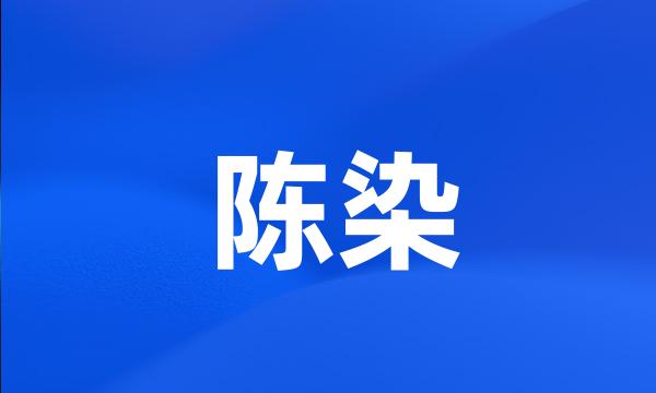 陈染