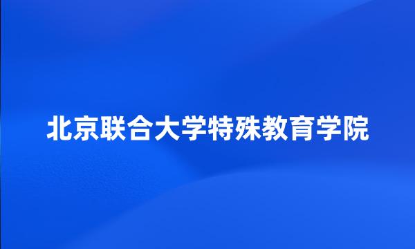 北京联合大学特殊教育学院