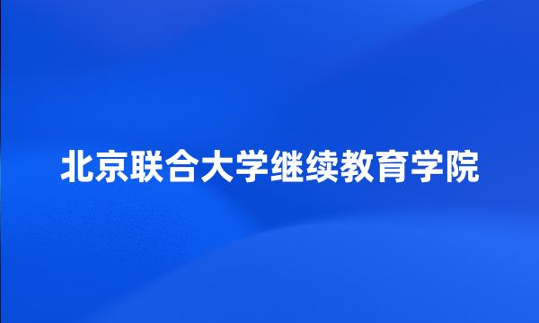 北京联合大学继续教育学院