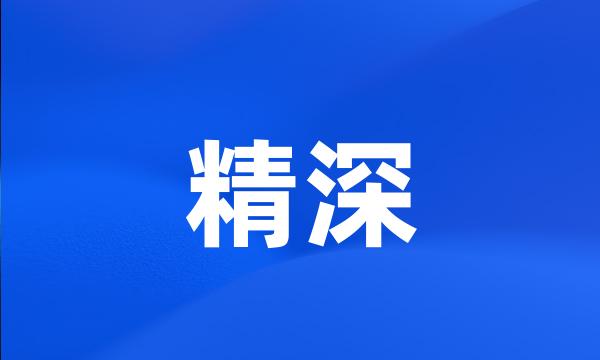 精深