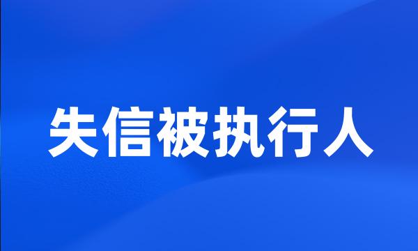 失信被执行人