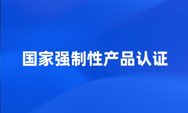 国家强制性产品认证