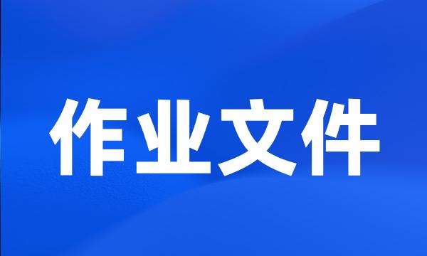 作业文件