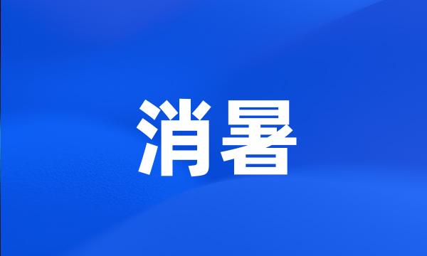 消暑