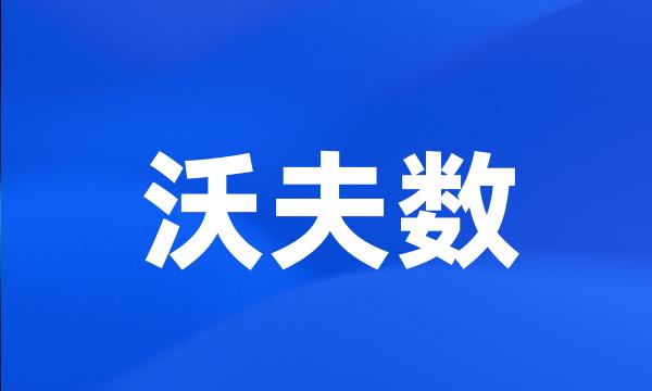 沃夫数