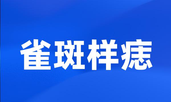 雀斑样痣