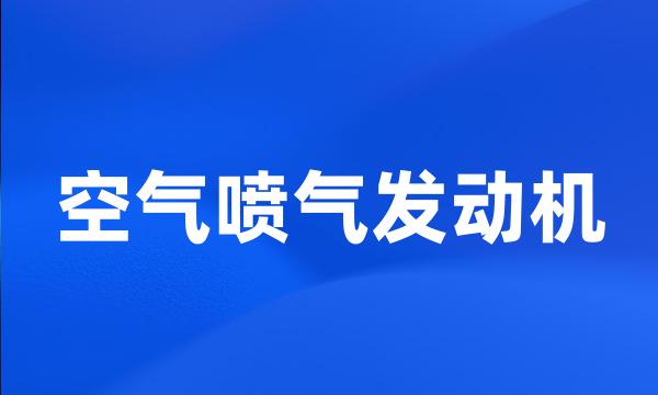 空气喷气发动机