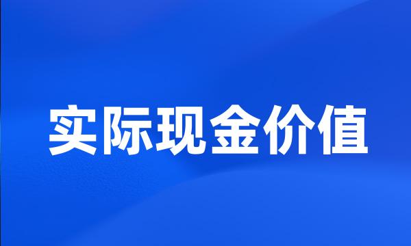 实际现金价值