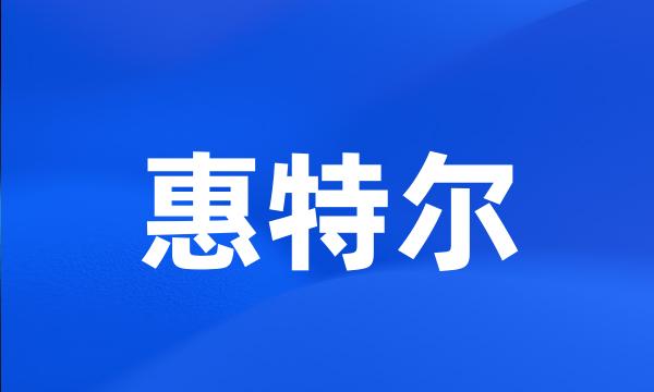 惠特尔