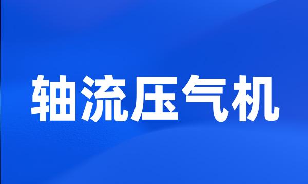 轴流压气机