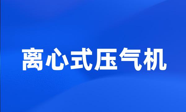 离心式压气机