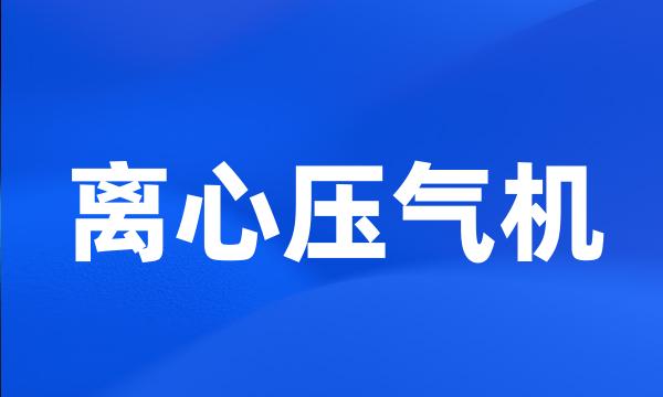 离心压气机