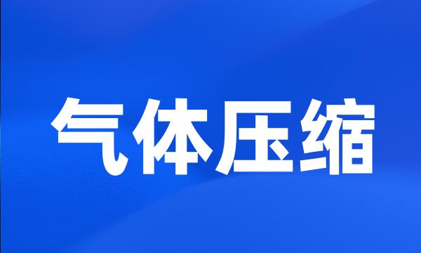 气体压缩