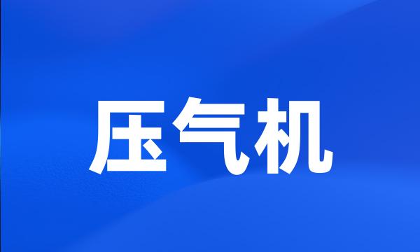 压气机