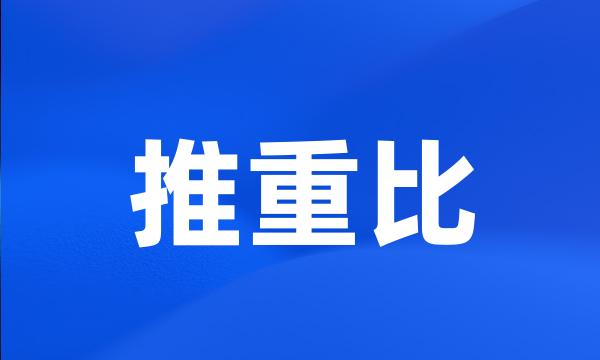 推重比