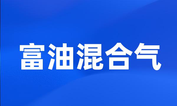 富油混合气