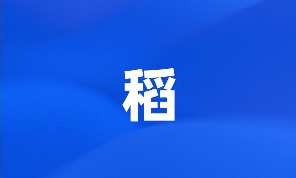 稻