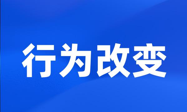 行为改变