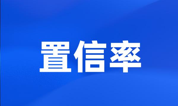 置信率