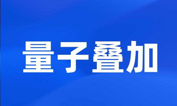 量子叠加