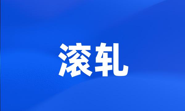 滚轧