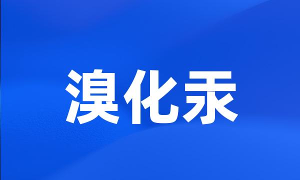 溴化汞