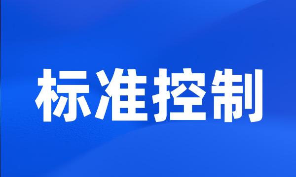 标准控制