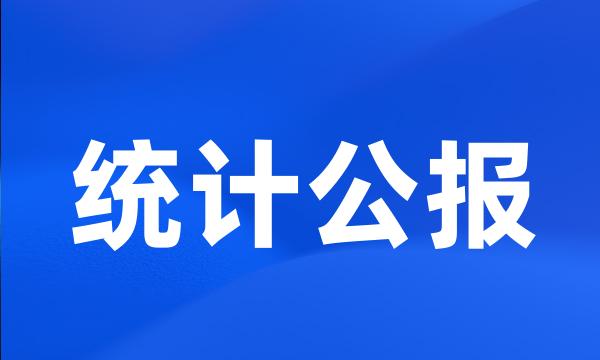 统计公报