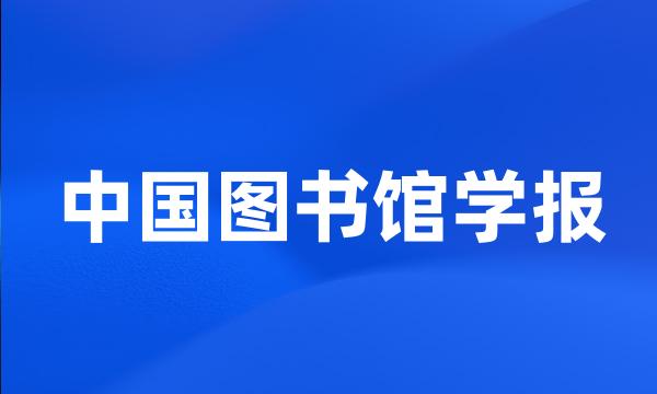 中国图书馆学报