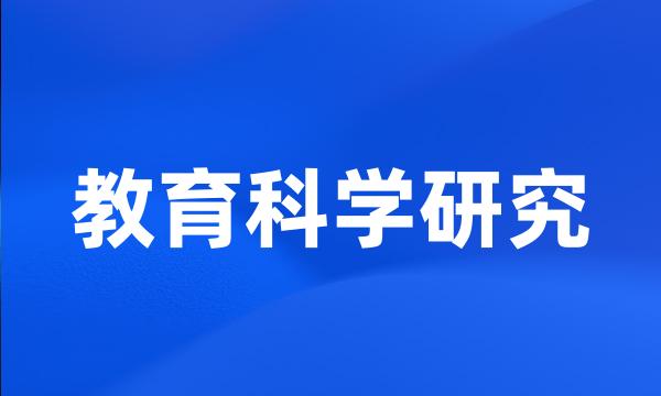 教育科学研究